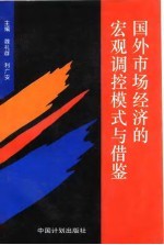 国外市场经济的宏观调控模式与借鉴