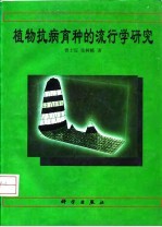 植物抗病育种的流行学研究