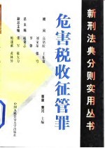 危害税收征管罪