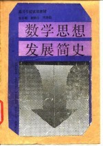 数学思想发展简史
