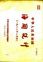 中华人民共和国海关统计 1982年二月份