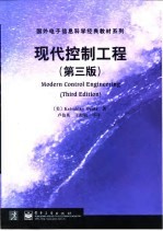 现代控制工程 第3版