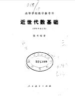 近世代数基础 1978年修订本