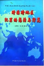 跨国跨地区犯罪的惩治与防范