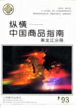 纵横-中国商品指南 黑龙江分册 1993