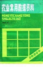 农业常用数据资料