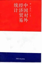 中国对外经济贸易统计