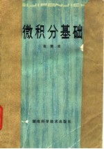 微积分基础
