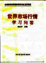 世界市场行情学习问答