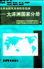 世界各国贸易和投资指南 大洋洲国家分册