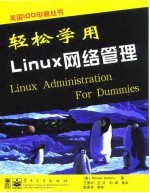 轻松学用Linux网络管理