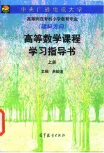 高等数学课程学习指导书 上