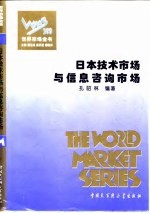 日本技术市场与信息咨询市场