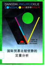 国际贸易比较优势的定量分析