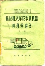 拖拉机,汽车及农业机器修理学讲义 下