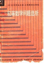 初等数学问题选析