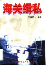 海关缉私