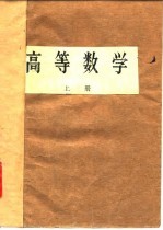 高等学校试用教材 高等数学 上