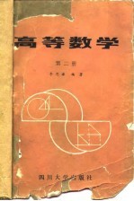 高等数学 第2册