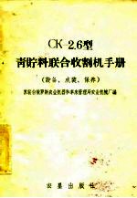 型青贮料联合收割机手册 设备、成装、使用、保养 CK-2.6