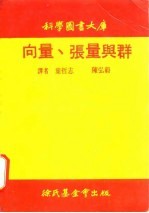 向量、张量与群