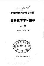 高等数学学习指导 上