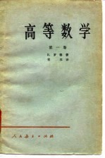 高等数学 第1卷