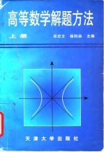 高等数学解题方法 上
