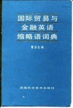 国际贸易与金融英语缩略语词典