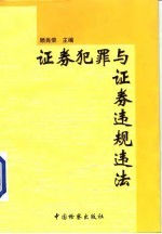 证券犯罪与证券违规违法