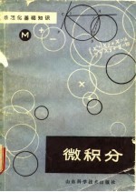 数理化基础知识 微积分