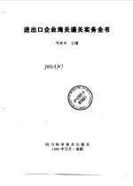 进出口企业海关通关实务全书