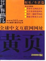 全球中文互联网网址黄页 娱乐/生活篇