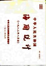 中华人民共和国海关统计 1982年8月份