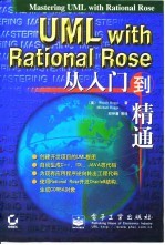UML with rational rose 从入门到精通