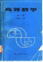 高等数学 第3册