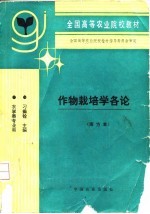 作物栽培学各论 南方本