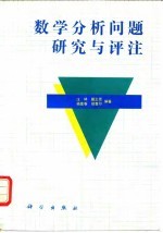 数学分析问题研究与评注