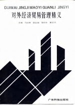 对外经济贸易管理精义