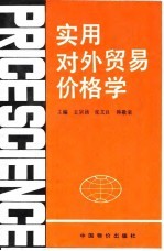 实用对外贸易价格学