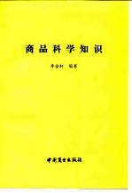 商品科学知识