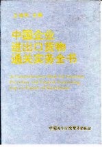 中国企业进出口货物通关实务全书