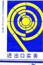 进出口实务 对外贸易业务