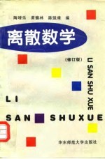离散数学 修订版