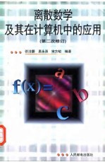 离散数学及其在计算机中的应用