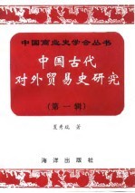 中国古代对外贸易史研究 第1辑