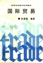 国际贸易