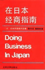 在日本经商指南