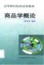 商品学概论