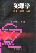 犯罪学 历史·现状·未来